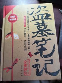 盗墓笔记 精装限量版 全新修订 书角磕一点