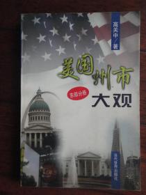 美国州市大观-东部分册-（高关中）当代世界出版社 S-187