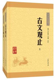 古文观止（上下册） 中华经典藏书
