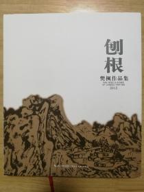 刨根 樊枫作品集 2012