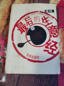 《最后的生意经》（在同龄人中，属经历丰富而一帆风顺之类。1993年起专意于企业实战策划，癖好“小事做大”、“小钱大用”，垂青“四两拨千斤”、“大雨落幽雁”的感情境界。 为人低调诚恳，不事张扬癫狂。足迹遍及中国主要城市以及欧洲、东南亚等国。做生意确实有其诀窍的，古往今来有很多积累）