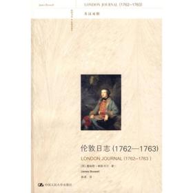 伦敦日志（1762-1763）（英汉对照）