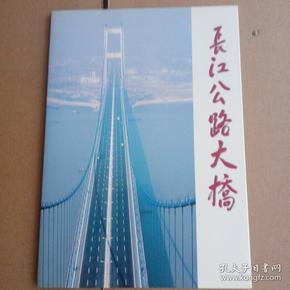 长江公路大桥 纪念邮票 极限片保真 箱十二
