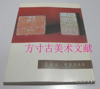 淡水会 明清书画展 1997年日本展览画册  张大千 齐白石 傅抱石 黄宾虹 任伯年 吴昌硕 潘天寿等展览作品