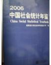 2006中国社会统计年鉴