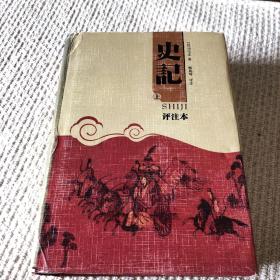 史记：评注本上下两册
