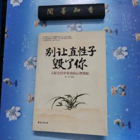 别让直性子毁了你 人际交往中有效的心理策略