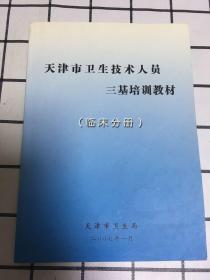 天津市卫生技术人员三基培训教材(临床分册）