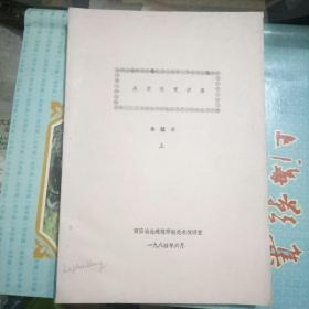 美术欣赏讲座（上、下册）油印罕本