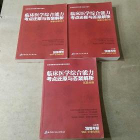 2019考研 临床医学综合能力考点还原与答案解析（解析分册 上下）（试题分册）