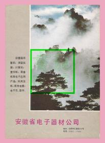 广告/海报·80年代安徽省电子器材公司-黄山云海图/江西省电子器材公司