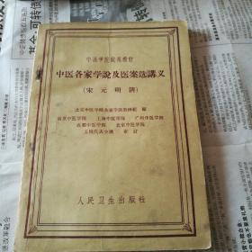 中医各家学说及医案选讲义（宋   元   明   清）