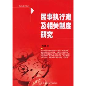 【正版现货】民事执行难及相关制度研究