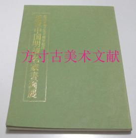 近世中国明清名家书画展  奎星会创立五十周年纪念  稀少