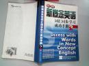新概念英语词汇同步学习成功手册 ：第二册 新版