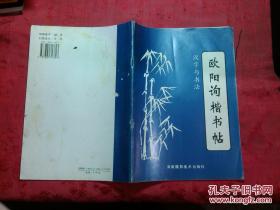 汉字与书法(三)欧阳询楷书帖.晓航编.海南摄影美术出版社.1994年一版一印.开本16