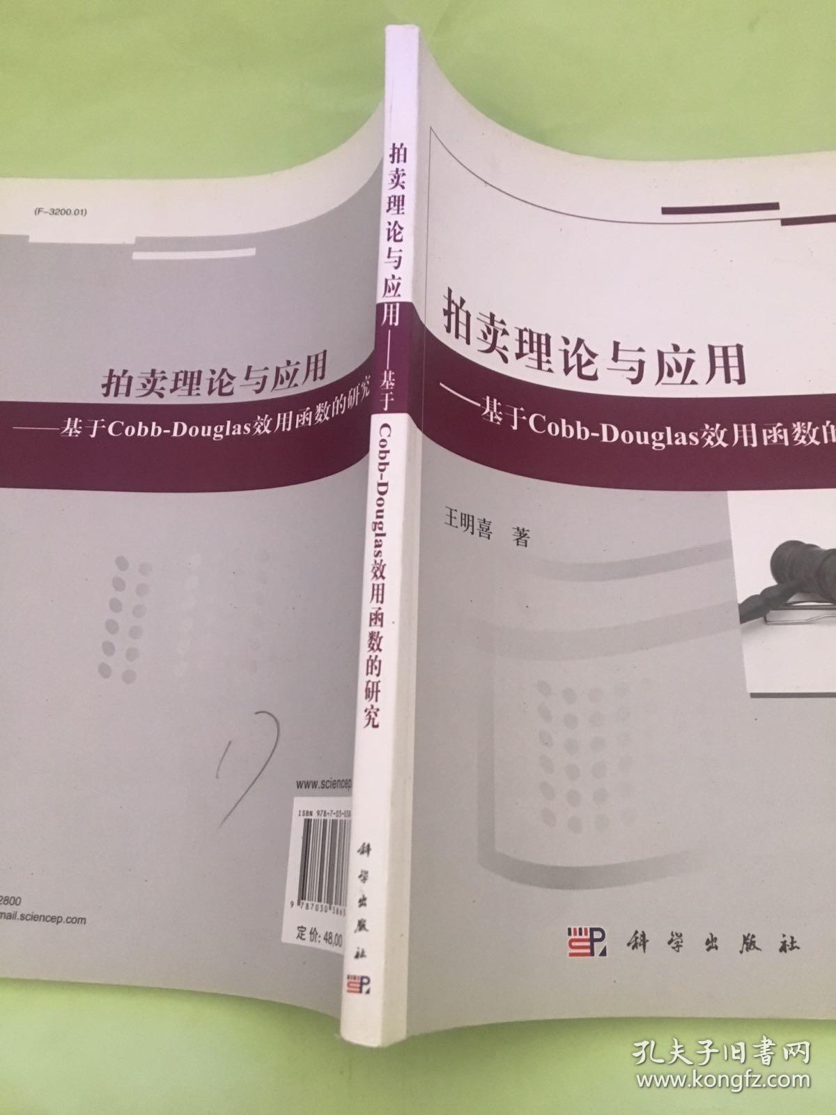 拍卖理论与应用：基于Cobb-Douglas效用函数的研究.