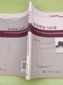 拍卖理论与应用：基于Cobb-Douglas效用函数的研究.