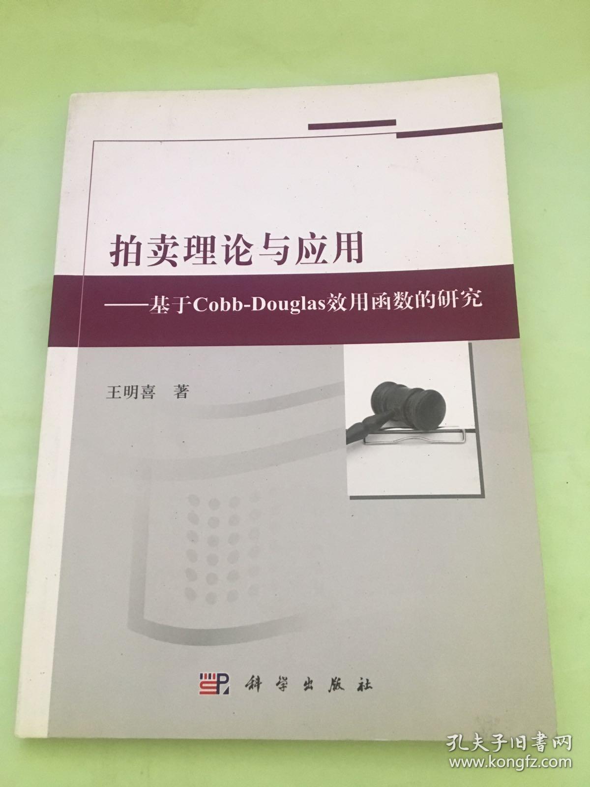 拍卖理论与应用：基于Cobb-Douglas效用函数的研究.