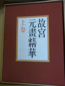 故宫元画精华 上册  一函一册  学习研究社   昭和54年 1979年  台北故宫博物院所藏元代书画精华