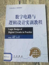 數(shù)字電路與邏輯設(shè)計(jì)實(shí)訓(xùn)教程