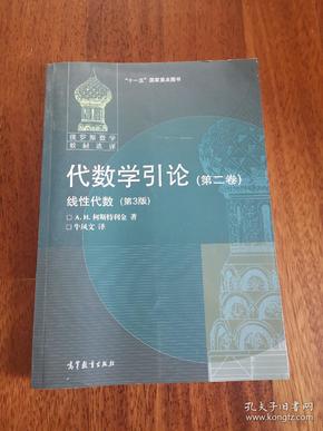 代数学引论.第二卷,线性代数:第3版