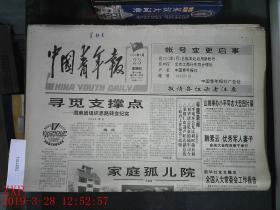 中国青年报 1995.3.23 2张
