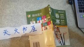 趣味园艺：春兰寒兰 （全彩页图文本）   品相如图