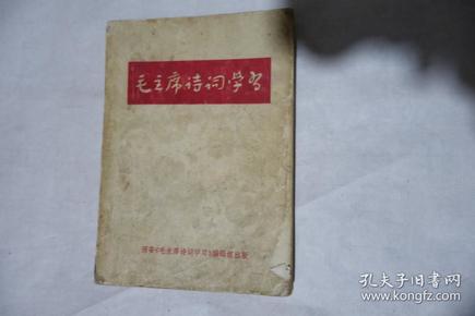 1967年，《毛主席诗词学习》，缺封底