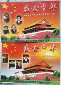 《盛世中华-热烈庆祝中华人民共和国六十周年》(1949-2009).（8开活页24张彩色图片）