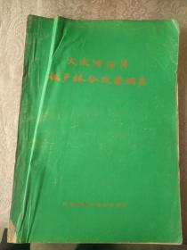 《大汶河沿岸低产林分改造调查》泰安地区低产林分改造调查组，1983年，16开，品相如图，东墙（29）