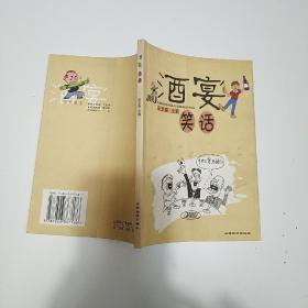 酒宴笑话