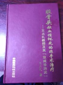 股骨头缺血性坏死的非手术治疗：王占礼教授及其“双威诊治法”