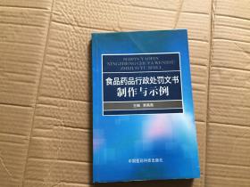 食品药品行政处罚文书制作与示例