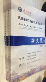 区域视野下的近代中外关系（第七届近代中外关系史国际学术研讨会）《论文集》上下册 上册+下册一套两本
