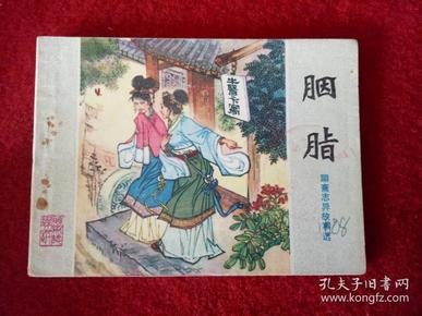 连环画《聊斋胭脂》窦世魁山东人民出版社1980年8月1版9月2印好品