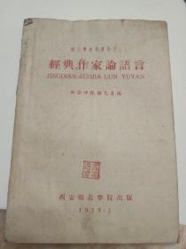 经典作家论语言（语言学参考资料之二）