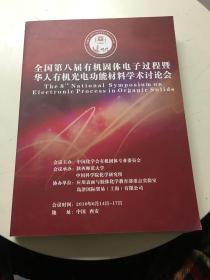 全国第八届有机固体电子过程暨华人有机光电功能材料学术讨论会