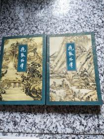 飞狐外传（上下册，三联金庸作品集14、15，1994年5月1版1印