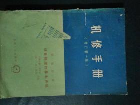 机修手册（修订第一版） 第一篇第一册 设备修理的基本资料