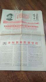 吉林日报 1968年24份 合 售