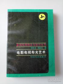 电影电视布光艺术（影视实用理论与技巧丛书）