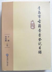 青岛市古籍普查登记目录第一卷 青岛地方古籍收藏资料（全店满30元包挂刷，满100元包快递，新疆青海西藏港澳台除外）