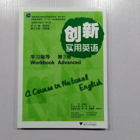 创新实用英语学习指导·第三册