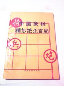 中国象棋精妙绝杀百局