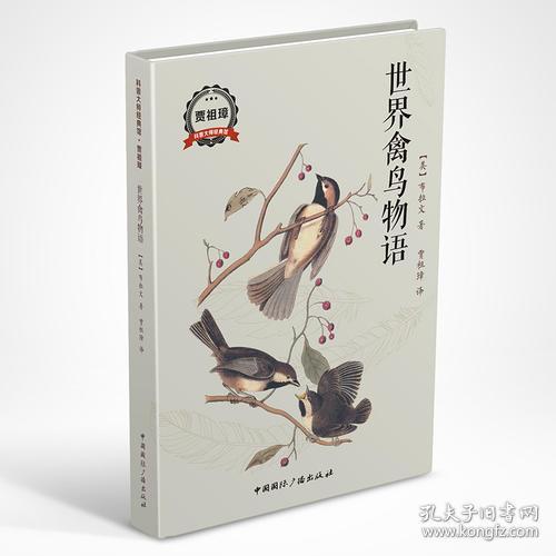 科普大师经典馆：世界禽鸟物语