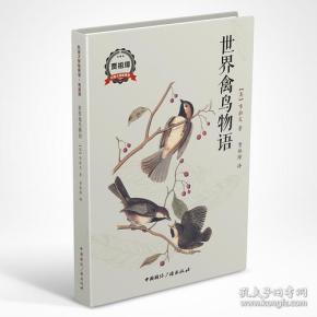 科普大师经典馆：世界禽鸟物语