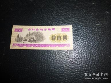 吉林省地方粮票肆市两，1张（1975年版,0.4斤）