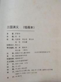 中国四大古典文学名著  三国演义   绘画本   原著  罗贯中   精装