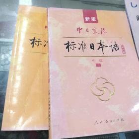 中日交流标准日本语（新版初级上下册）